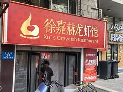 -徐嘉赫龙虾馆