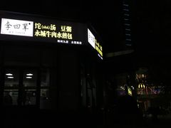 门面-李四辈(众意路9店)