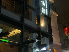 -神仙馆(衡山路店)