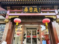 -山东宾馆·齐鲁苑餐厅