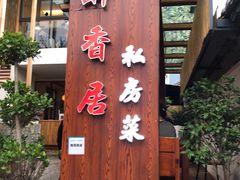 门面-云隐小厨·传统大理美食(复兴路店)