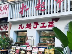 -扎起市井老火锅(乐山总店)