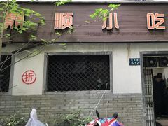 -鼎顺小吃(吴山名楼店)