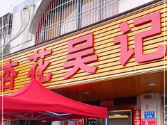 门面-杏花吴记牛肉火锅