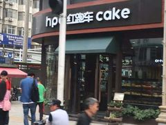 -红跑车HPCBAKERY(汉商店)