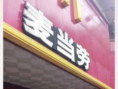门面-麦当劳(郴州北湖店)