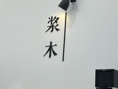 -浆木咖啡馆(湘子庙街店)