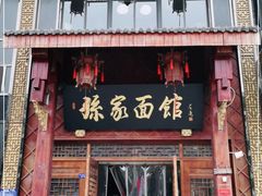 门面-孙家面馆(淮海第一城店)
