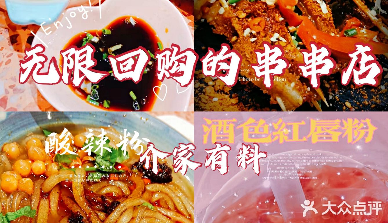 无限回购的串串店—介家有料[礼花]
