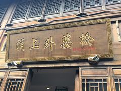 门面-涌上外婆桥(南塘店)