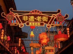 -高淳老街