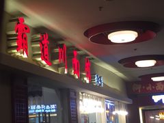 门面-霸道川面馆(张江店)