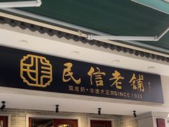 -民信老铺(双皮奶博物馆店)