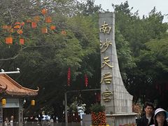 -南沙天后宫景区