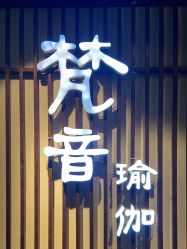 -FineYoga梵音瑜伽·普拉提