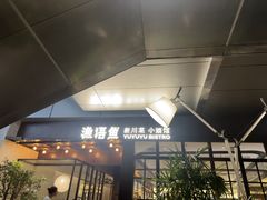 -渔语鱼新川菜Bistro(万象天地店)