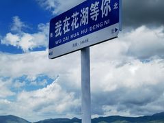 -花湖生态旅游区