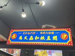 -马叉虫和妖且闲·长沙大排档(解放西店)