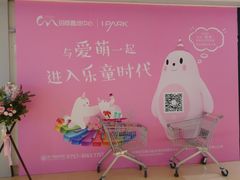 -IPARK购物中心