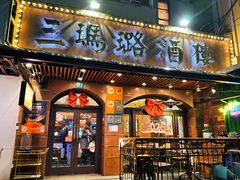 -三玛璐酒楼(汉口路店)