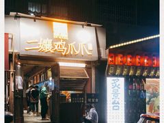 门面-二孃鸡爪爪(东郊记忆店)