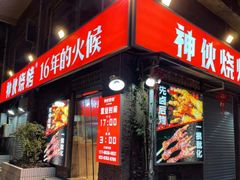 -神伙烧烤(江北黄泥塝店)