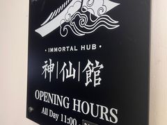 -神仙馆(衡山路店)