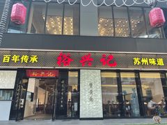 -裕兴记•蟹黄面馆(人民广场店)