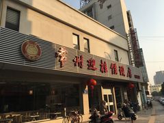 门面-迎桂馒头店(博爱路店)