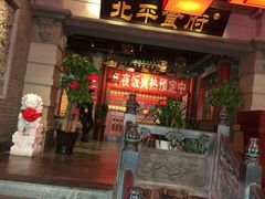 门面-北平食府.北京烤鸭(亦庄店)