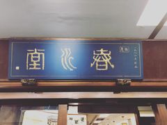 门面-春水堂人文茶馆(台中四维店)