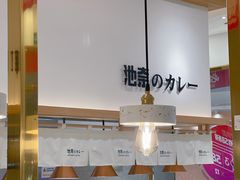 -池奈·咖喱蛋包饭(熙地港店)