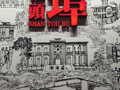 -汕头开埠文化陈列馆