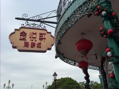 -金悦轩海鲜城(渔人码头店)