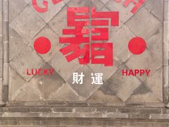 -有喜胶东小馆(太申祥和店)