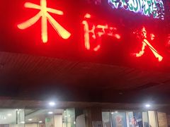 门面-木萨火锅店(开鲁路店)