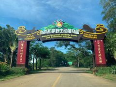 -海南热带野生动植物园