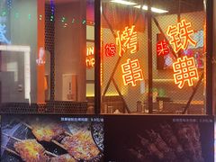 -许哥东北烧烤·铁丳烤串·宫后夹肉(繁花中心店)
