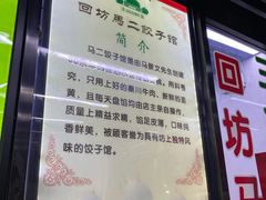 -回坊马二饺子馆