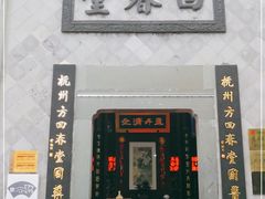 -方回春堂(拱宸桥店)