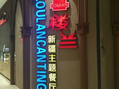 门面-楼兰新疆主题餐厅(苏州中心店)