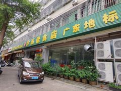 -沙溪佬食店(福生东街店)