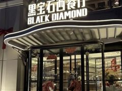 -黑宝石西餐厅(汇励99城市公园店)