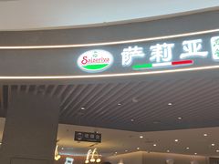 -萨莉亚意式餐厅(悦荟广场店)