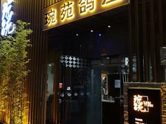 -琬苑鸽庄·川粤融合菜(解放碑总店)