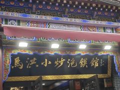 -清真·马洪小炒泡馍馆(钟楼回民街店)