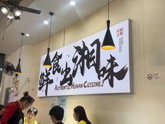 -福巷湘食小馆·猛火现炒(上海首店)