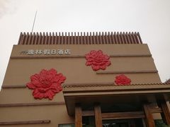 -广州逸林假日酒店·四季桃源中餐厅(白云山风景区店)