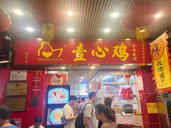 -文记壹心鸡(宝华路店)