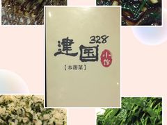 -建国328 本帮小馆·面馆